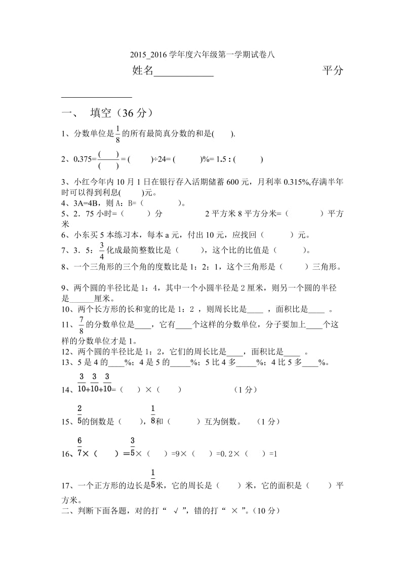 2015-2016学年度第一学期北师大版数学六年级期末试卷八.doc_第1页