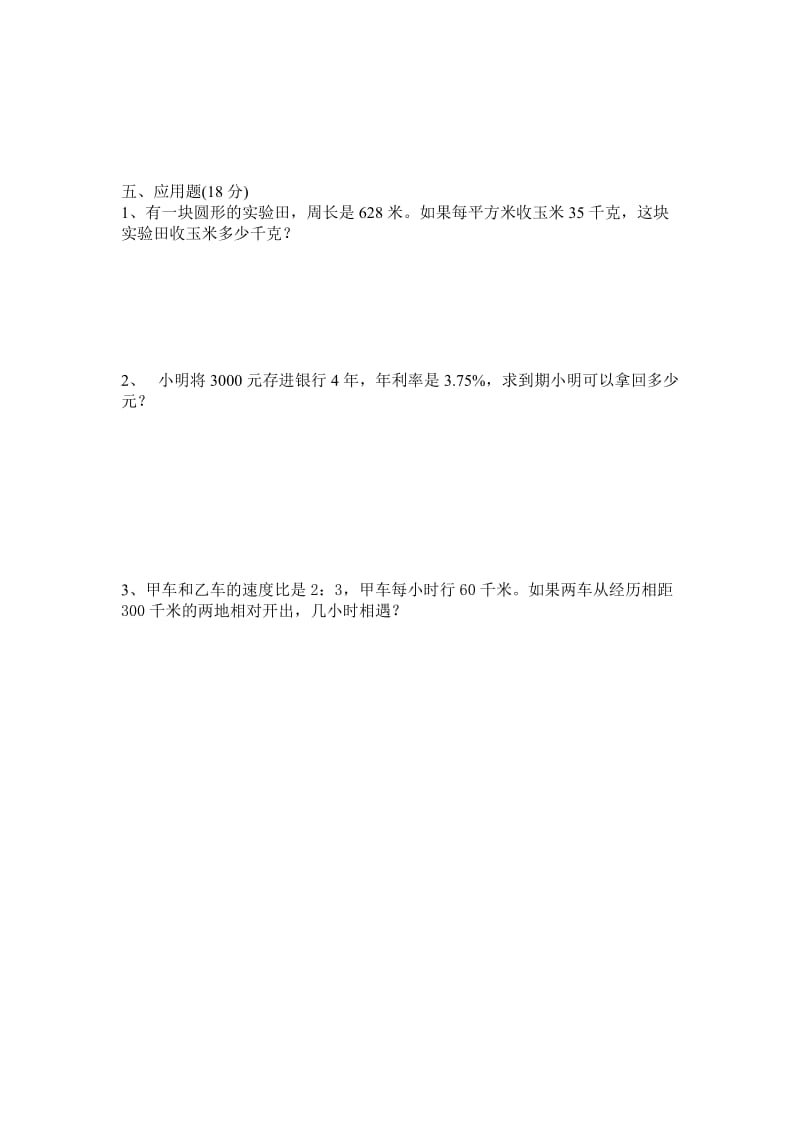 2015-2016学年度第一学期北师大版数学六年级期末试卷八.doc_第3页