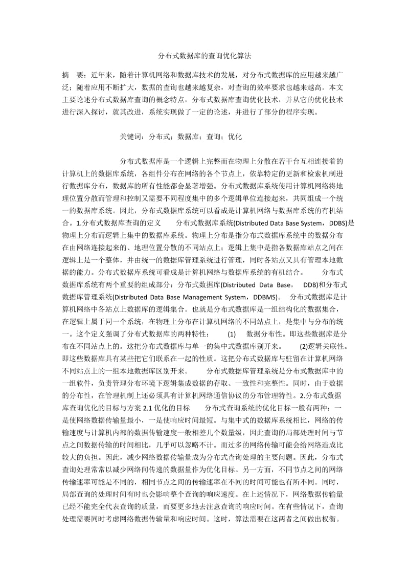 分布式数据库的查询优化算法.docx_第1页