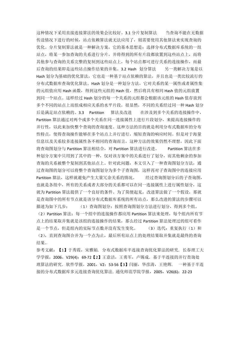 分布式数据库的查询优化算法.docx_第3页