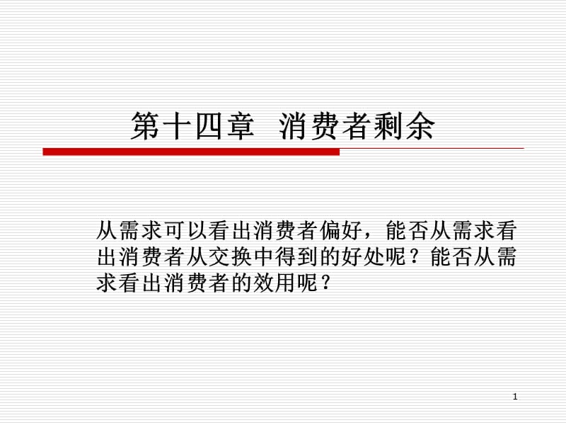 经济学原理第十四章 消费者剩余.ppt_第1页