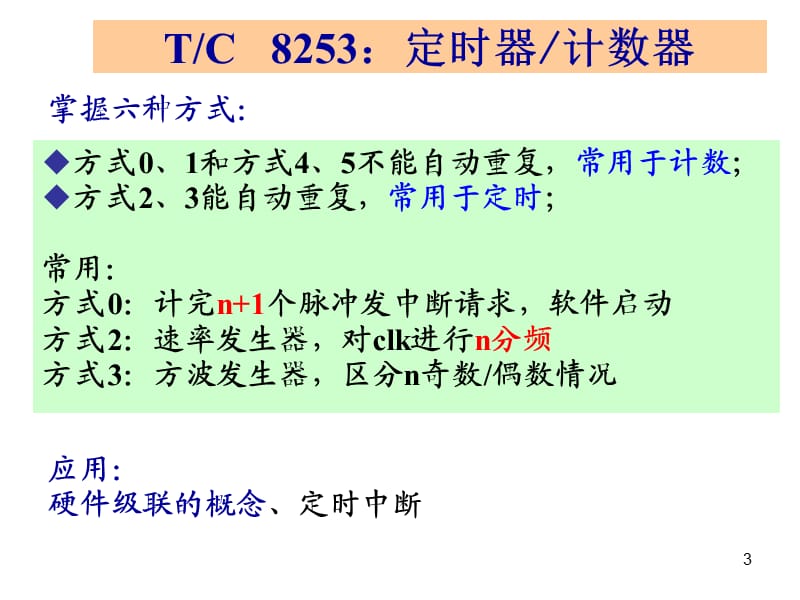 东南大学微机习题课2part2new4从定时器,并串口,到ADDA参考PPT.ppt_第3页