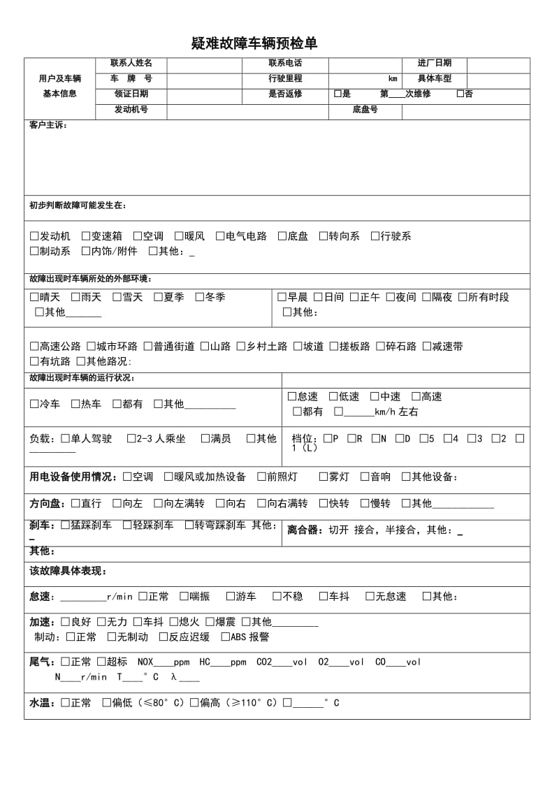 疑难故障车辆预检单.doc_第1页