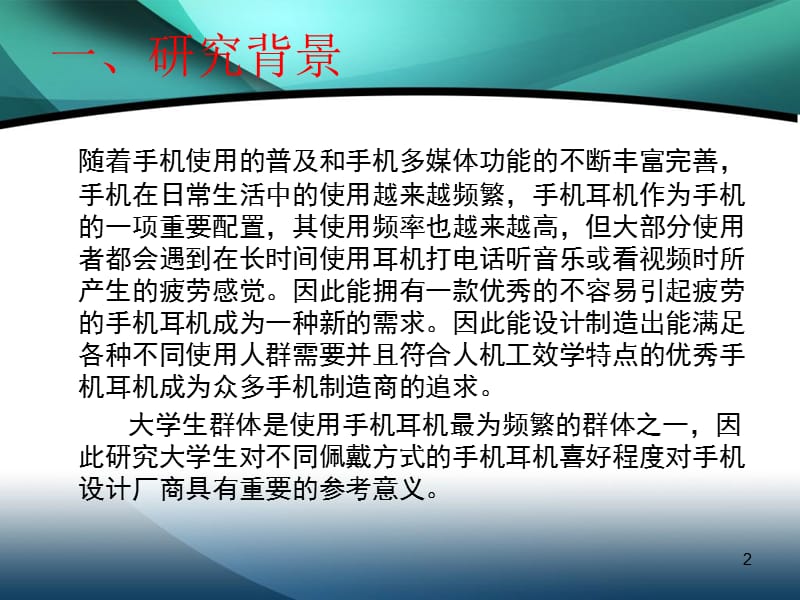 不同佩戴形式的手机耳机在日常使用中舒适程度的实验研究参考PPT.ppt_第2页