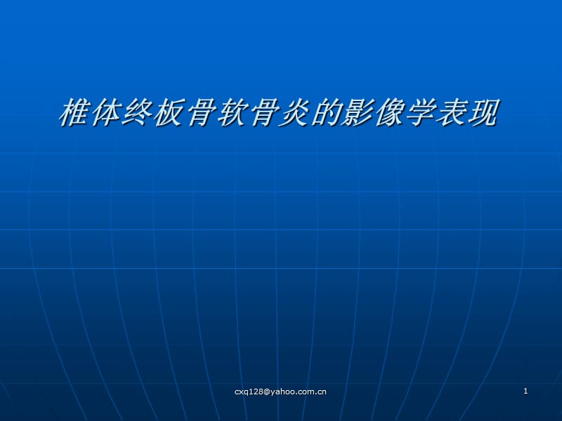 椎体终板骨软骨炎的影像学表现.ppt_第1页