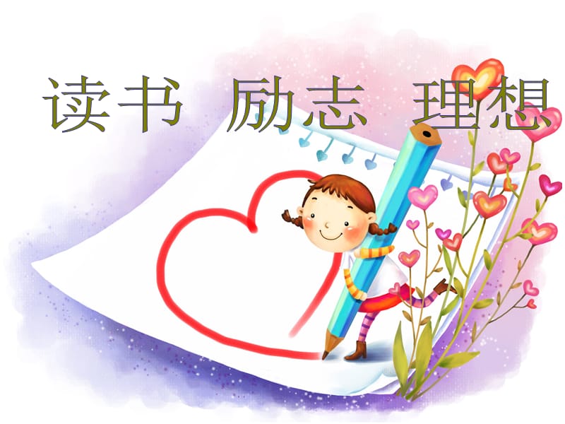 班会课件：小学生读书励志ppt.ppt_第1页