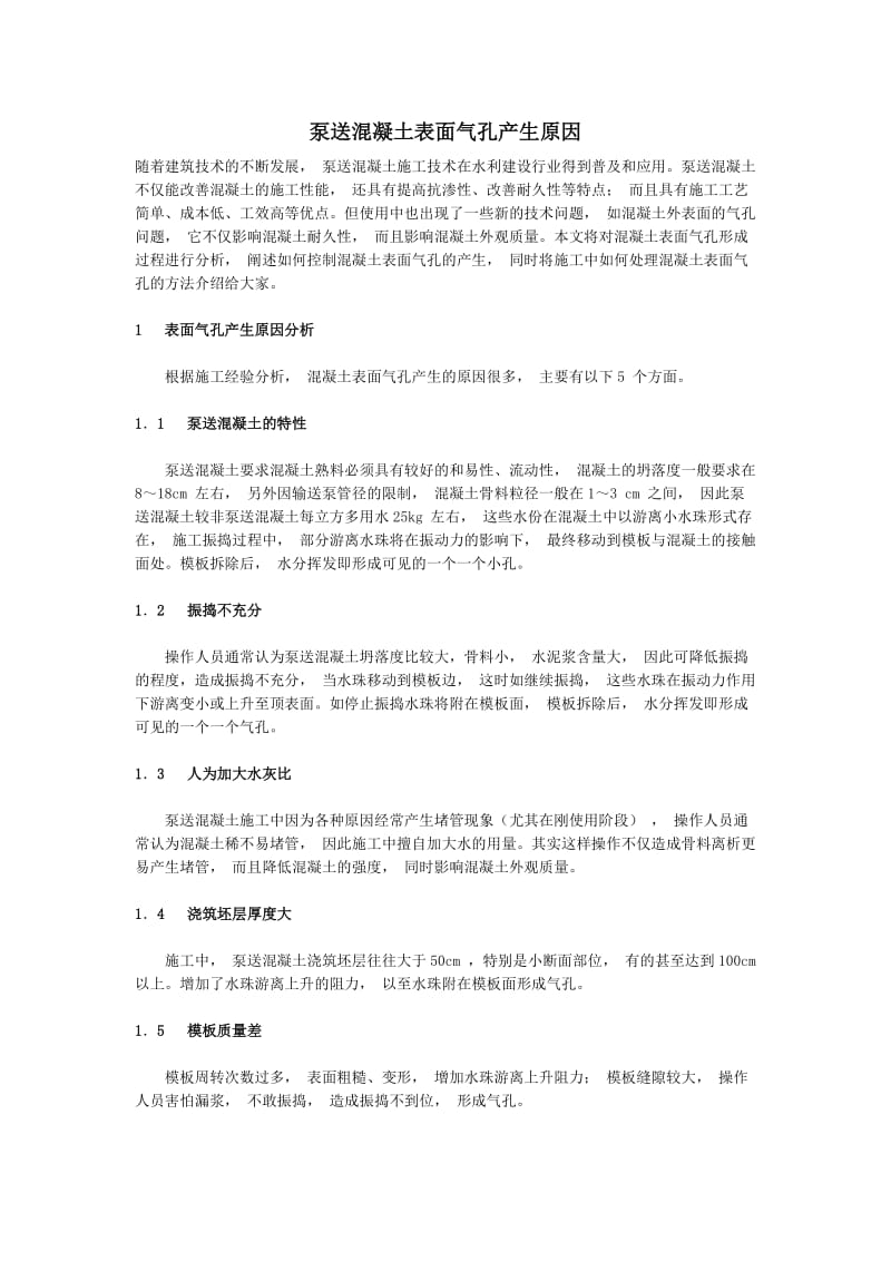 （参考）泵送混凝土表面气孔产生原因.doc_第1页