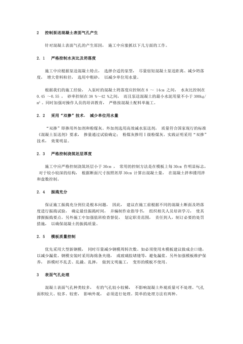 （参考）泵送混凝土表面气孔产生原因.doc_第2页