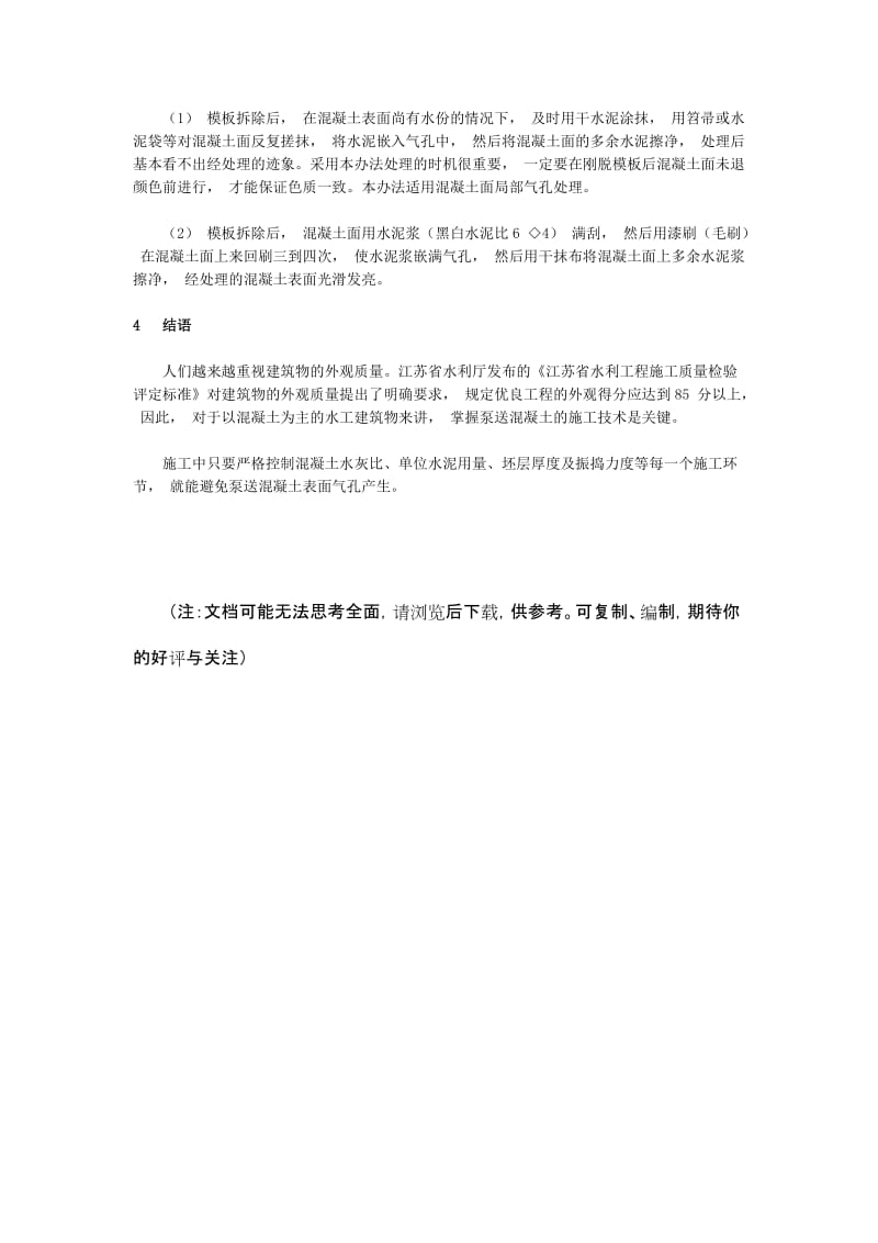 （参考）泵送混凝土表面气孔产生原因.doc_第3页