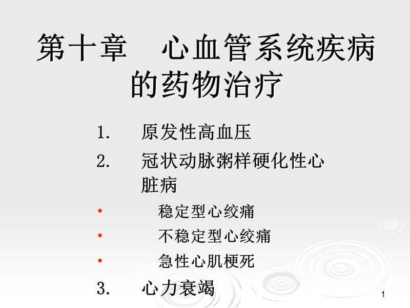 临床药物治疗学第十章心血管系统疾病的药物治疗参考PPT.ppt_第1页