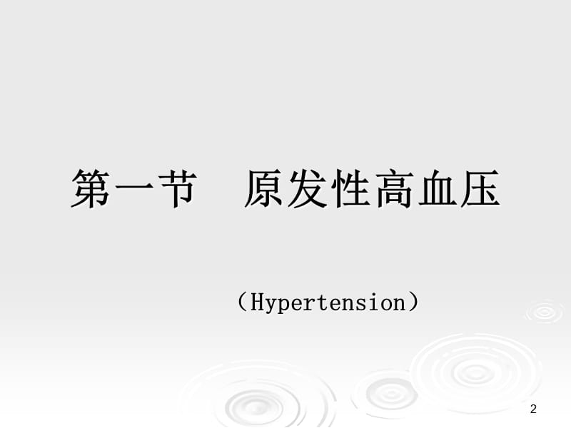 临床药物治疗学第十章心血管系统疾病的药物治疗参考PPT.ppt_第2页