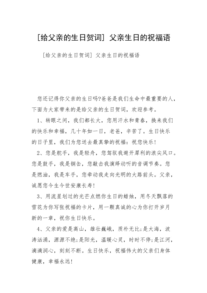 [给父亲的生日贺词] 父亲生日的祝福语.docx_第1页