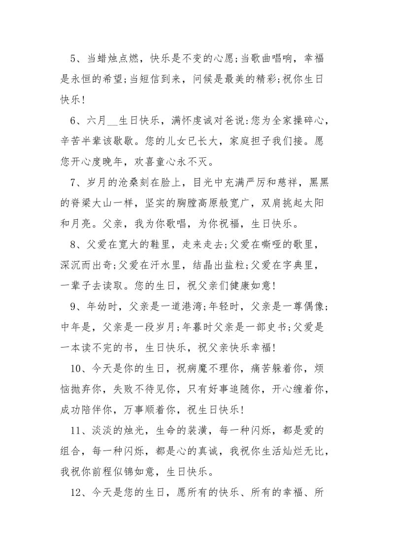 [给父亲的生日贺词] 父亲生日的祝福语.docx_第2页