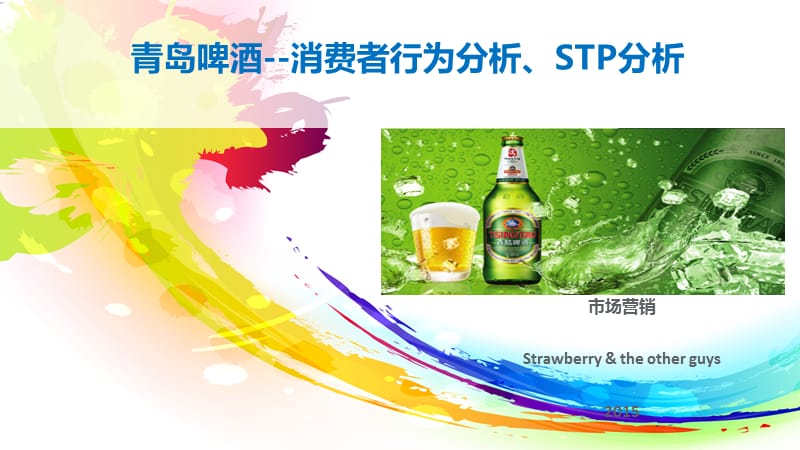 青岛啤酒_消费者行为分析、STP分析 - 市场营销 - 课堂展示.pptx_第1页