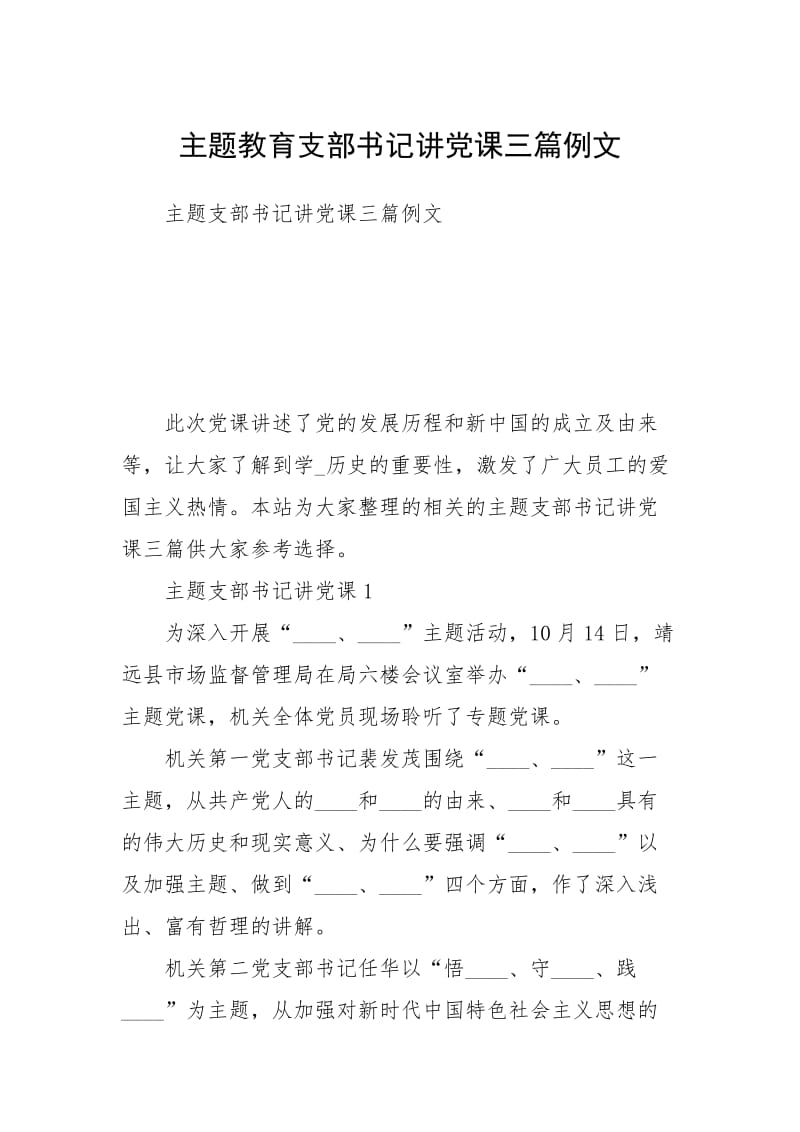 主题教育支部书记讲党课三篇例文.docx_第1页