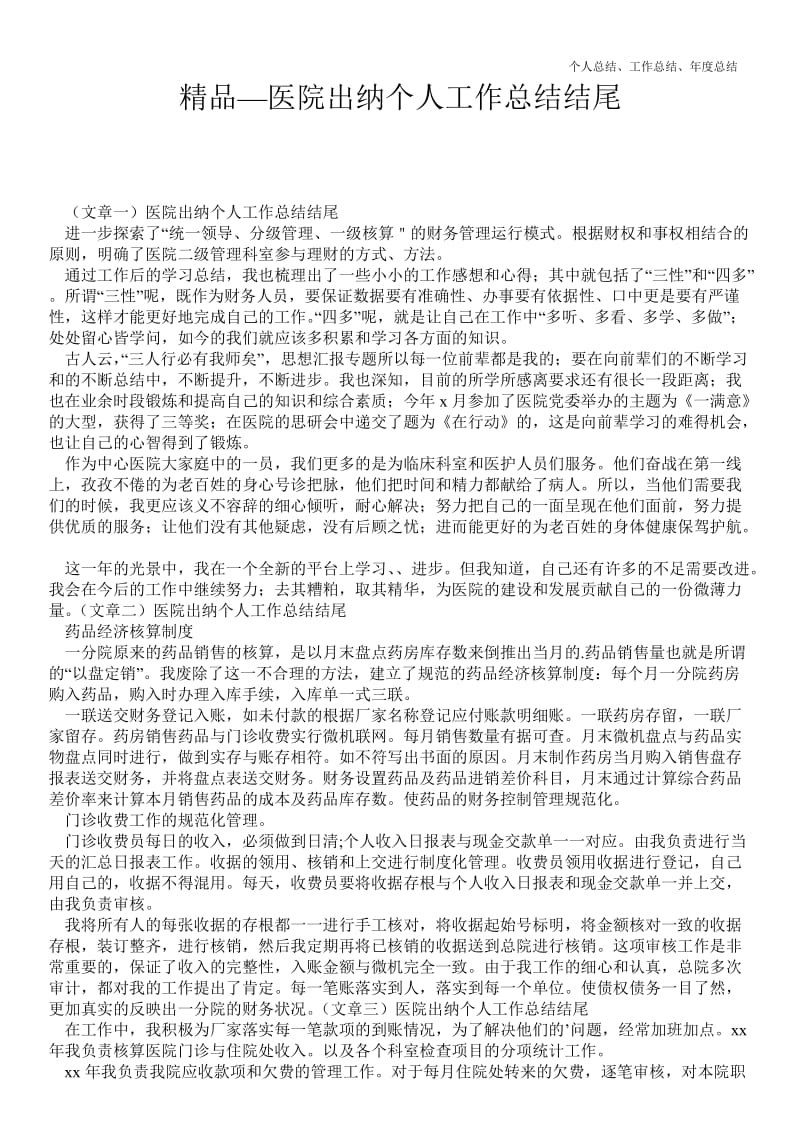 精品—医院出纳个人最新个人总结工作总结结尾--.doc_第1页