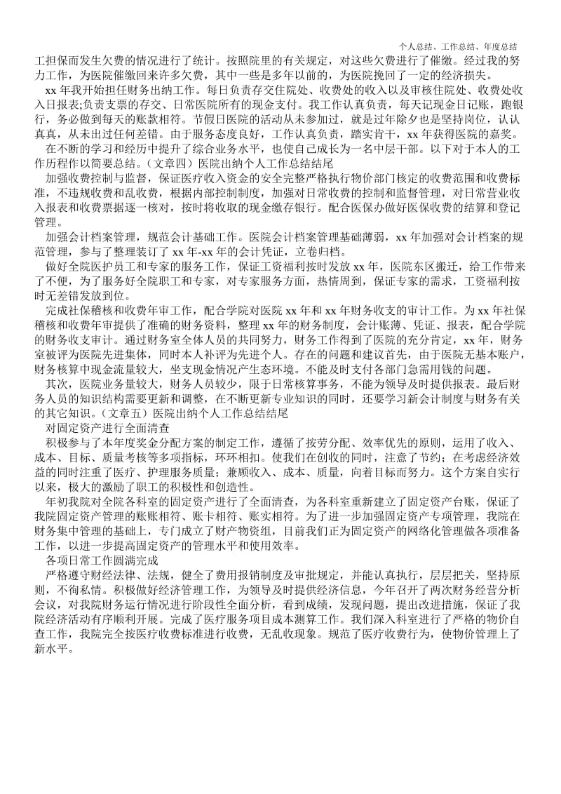 精品—医院出纳个人最新个人总结工作总结结尾--.doc_第2页