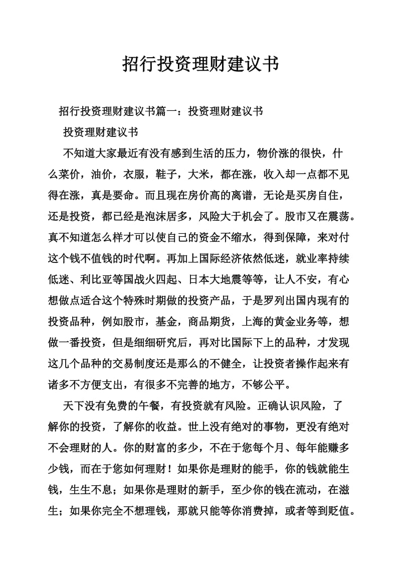 招行投资理财建议书.doc_第1页