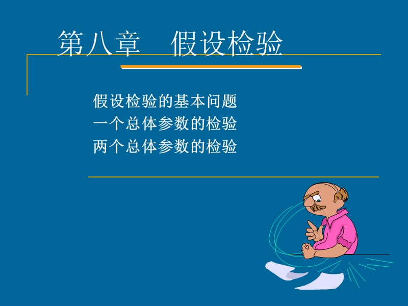 第八章假设检验.ppt_第1页