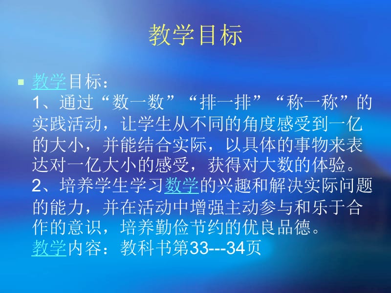 四年级数学《一亿有多大》PPT说课稿.ppt_第2页