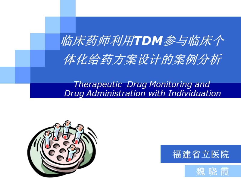 临床药师利用TDM参与临床个体化给药方案设计的案例分析参考PPT.ppt_第1页