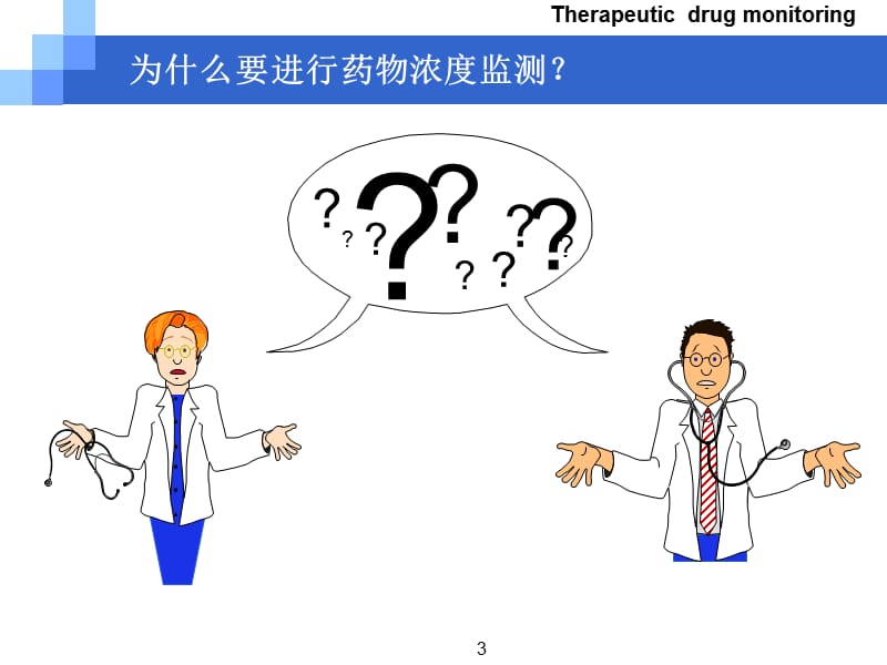 临床药师利用TDM参与临床个体化给药方案设计的案例分析参考PPT.ppt_第3页