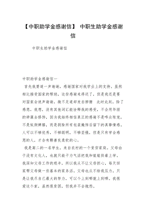 【中职助学金感谢信】 中职生助学金感谢信.docx