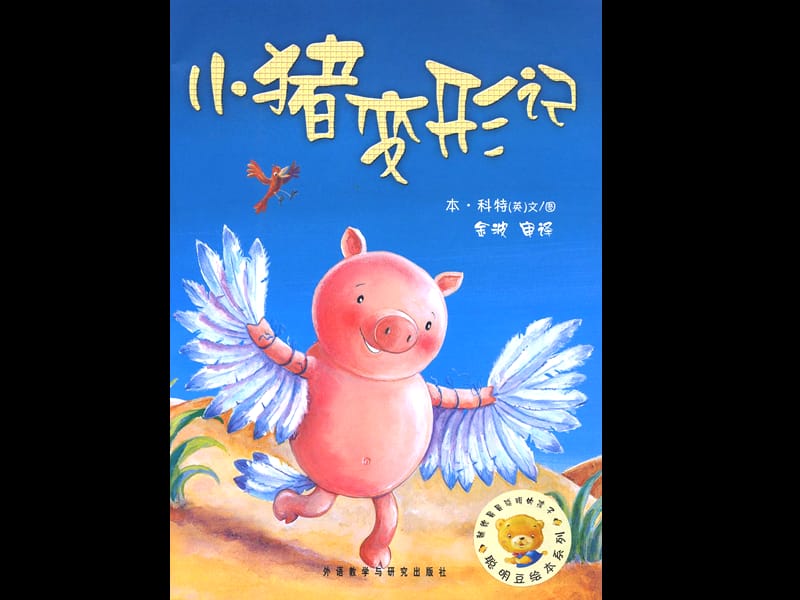 适合小学生的绘本：《猪猪变形记》.ppt_第2页