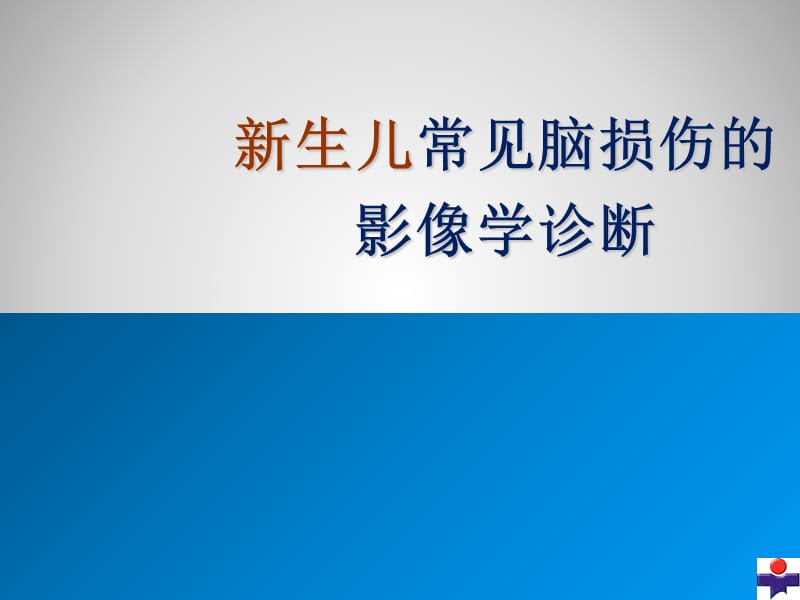 新生儿脑损伤的影像学诊断(4.27).ppt_第1页