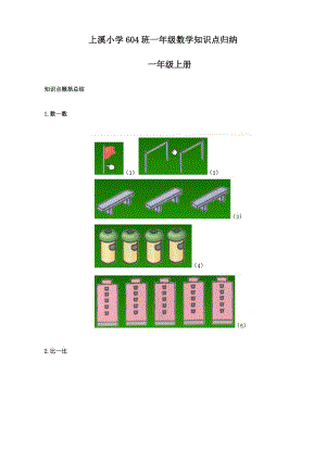 北师大版一年级数学知识点归纳整理.doc