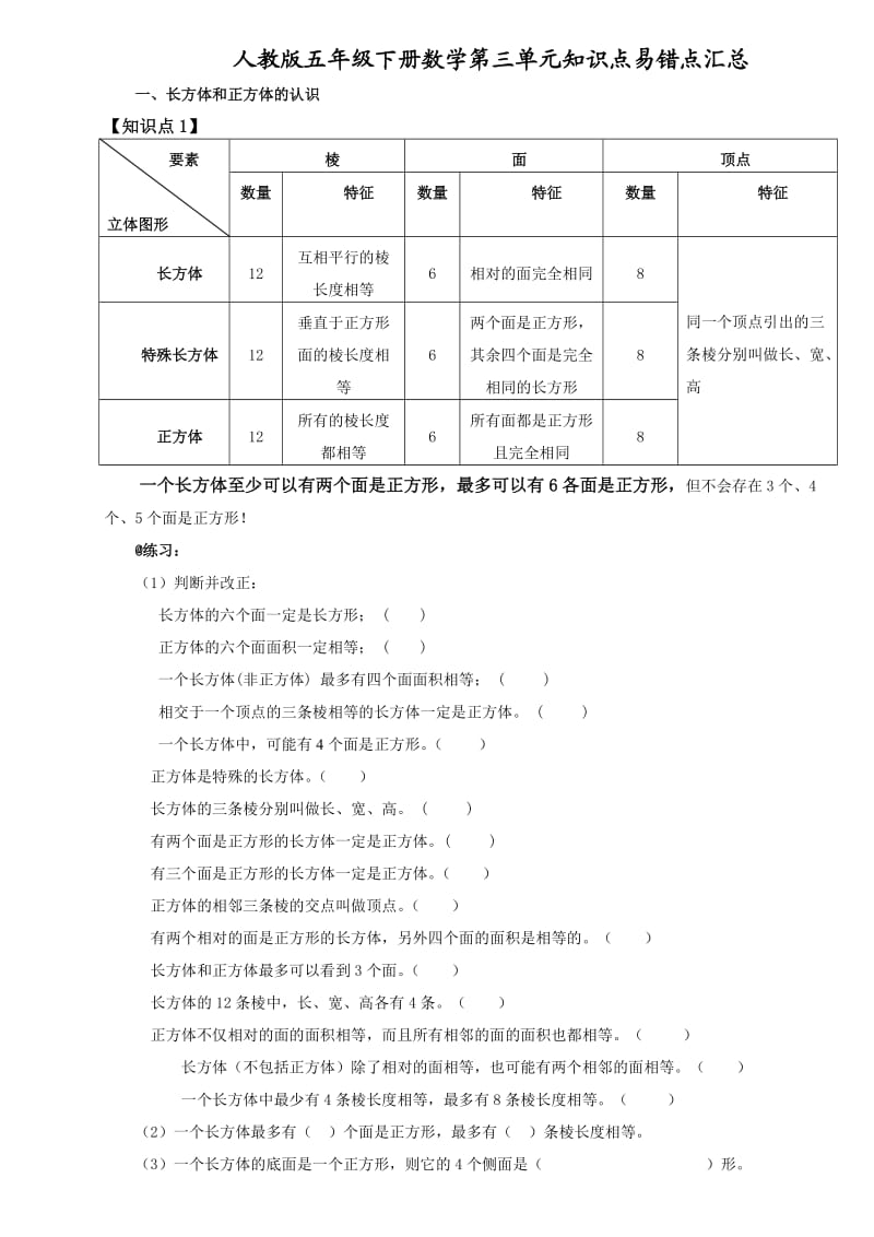 人教版五年级下册数学第三单元知识点易错点汇总.doc_第1页