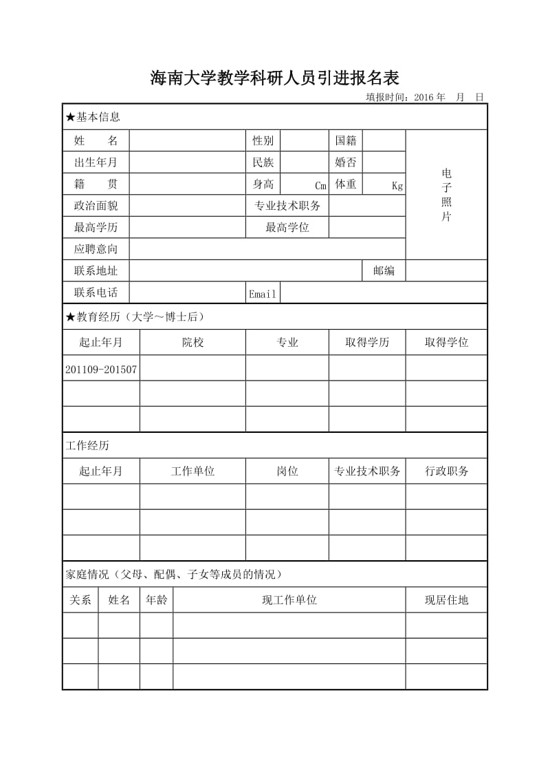 海南大学教学科研人员引进报名表.DOC_第1页