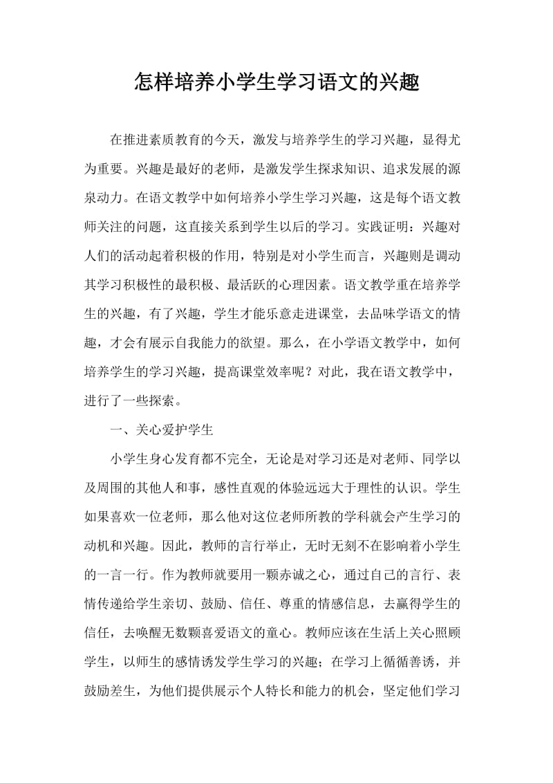 怎样培养小学生学习语文的兴趣赵丽萍.doc_第1页