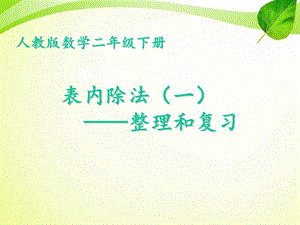 新人教版二年级下册数学表内除法(一)整理和复习课件.ppt