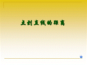 课件-14(点到直线的距离公式).ppt