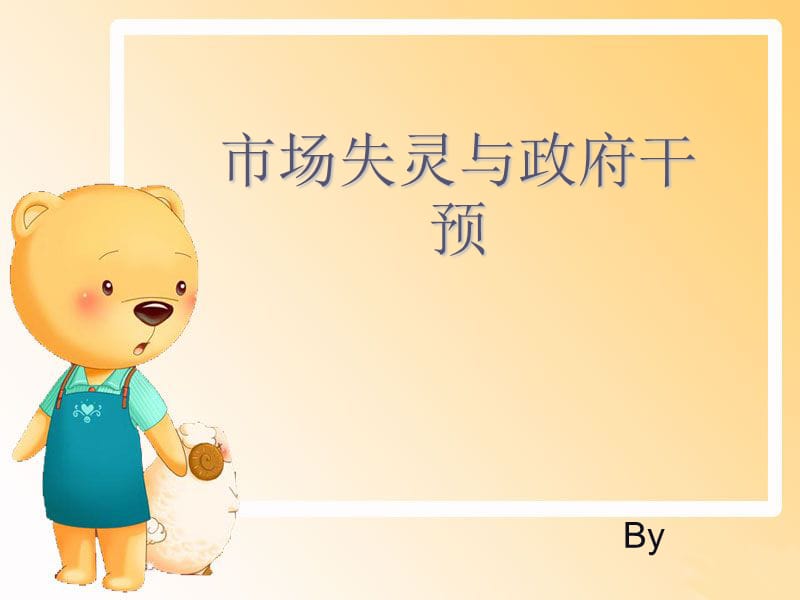 市场失灵与政府干预.ppt_第1页