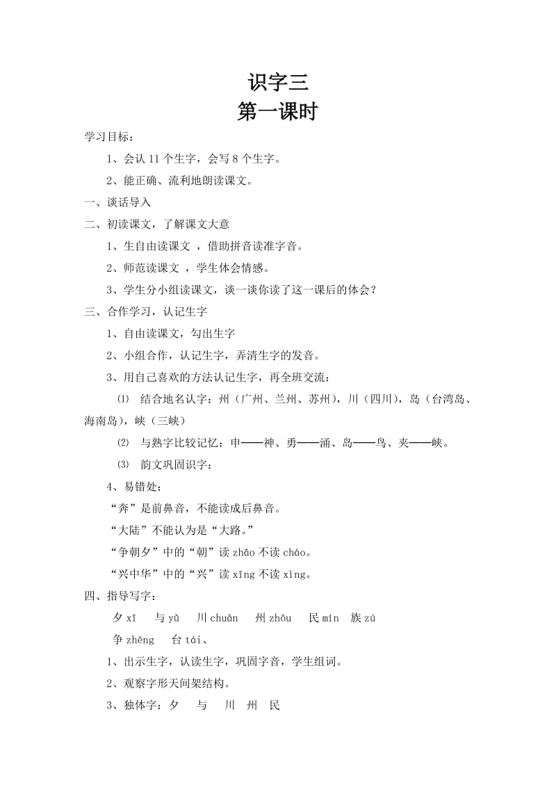 二年级语文上册识字3教案.doc_第1页