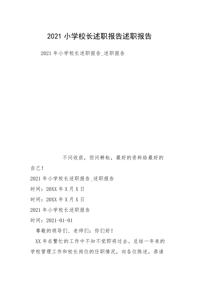 2021小学校长述职报告述职报告.docx_第1页