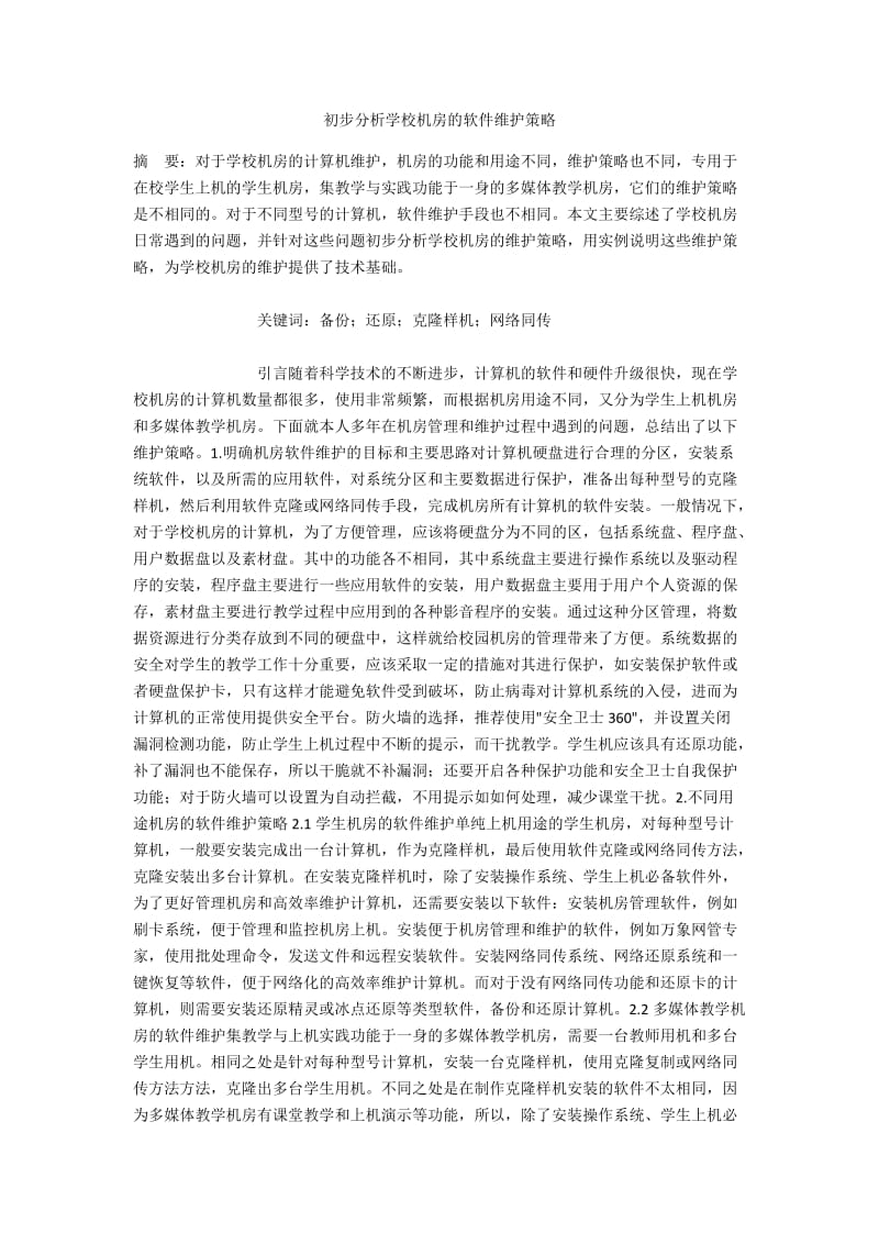 初步分析学校机房的软件维护策略.docx_第1页