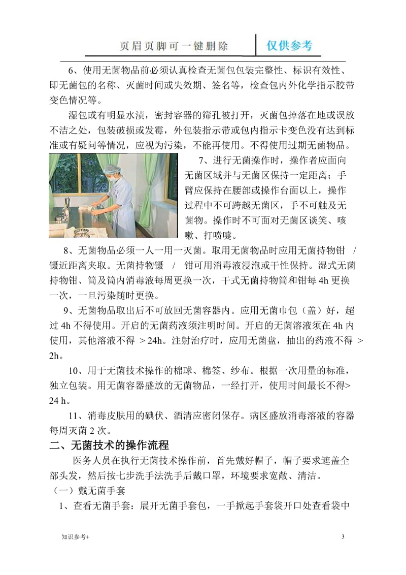 无菌操作技术规范[借鉴类别].doc_第3页