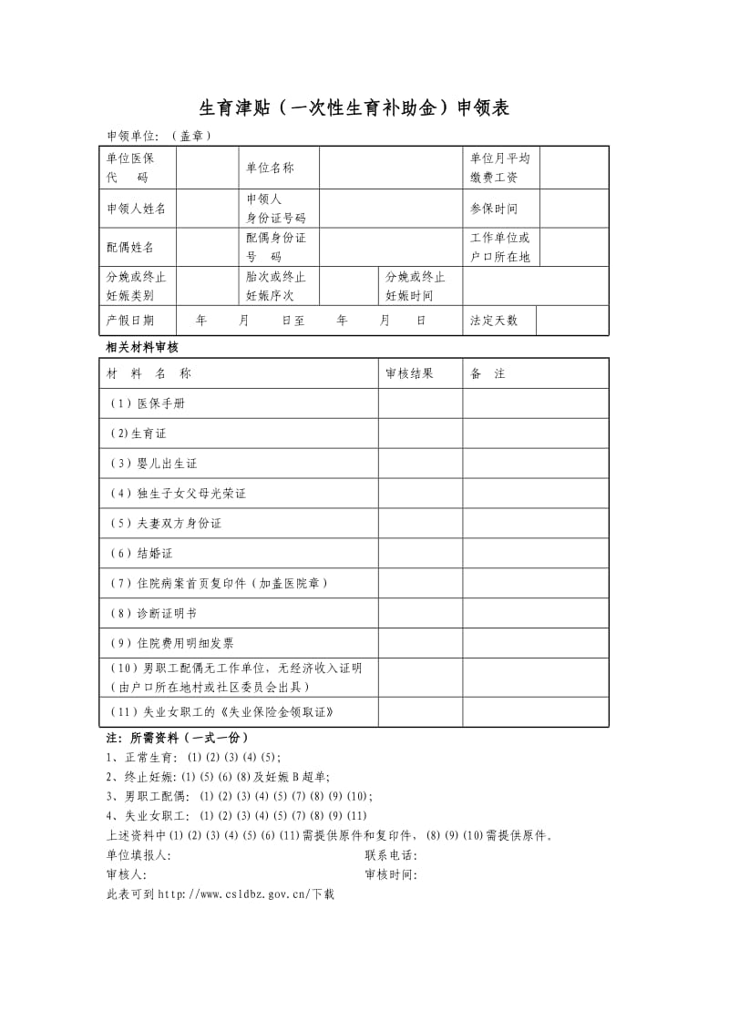 生育津贴申请表.doc_第1页