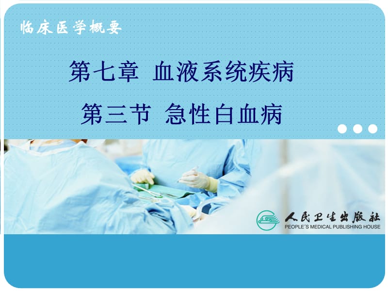 白血病 血液系统疾病.ppt_第1页