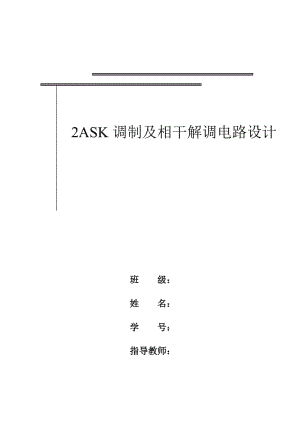 2ASK调制及相干解调设计.docx