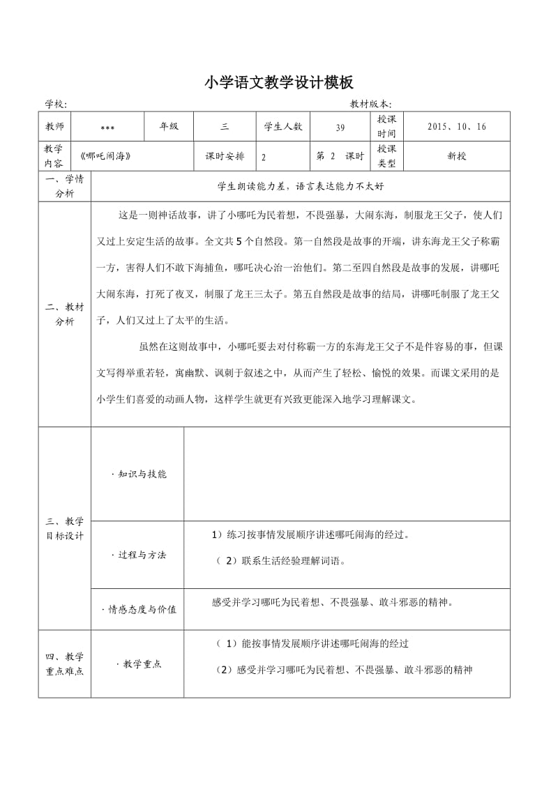 小学语文教学设计模板案例.doc_第1页