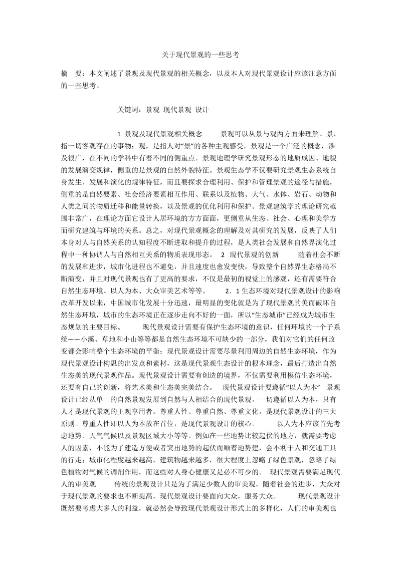 关于现代景观的一些思考.docx_第1页