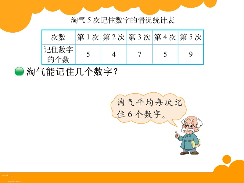 新北师大版四年级下册数学平均数.ppt_第3页