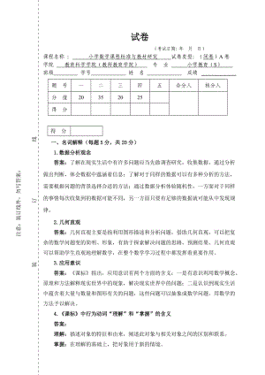 小学数学课程标准与教材研究试卷4答案.doc