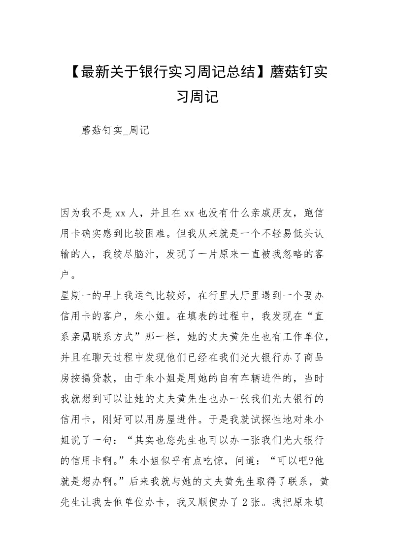 【最新关于银行实习周记总结】蘑菇钉实习周记.docx_第1页