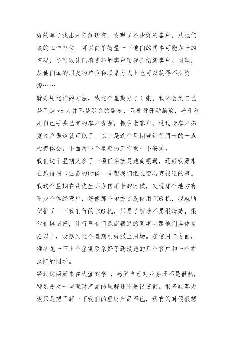 【最新关于银行实习周记总结】蘑菇钉实习周记.docx_第2页