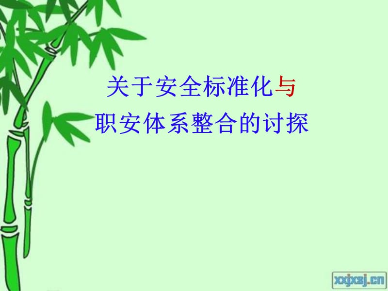 关于企业安全生产标准化与职业健康安全管理体系整合的探讨参考PPT.ppt_第1页